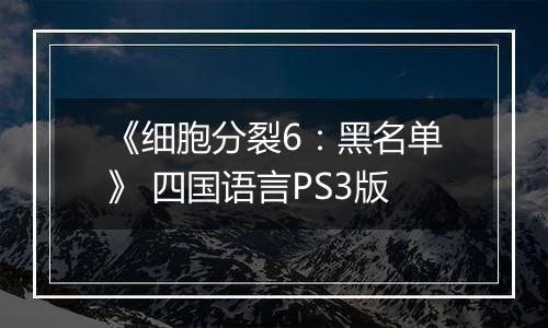《细胞分裂6：黑名单》 四国语言PS3版