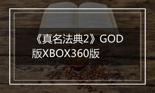 《真名法典2》GOD版XBOX360版
