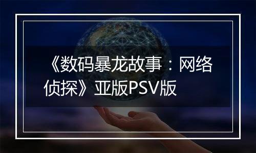 《数码暴龙故事：网络侦探》亚版PSV版