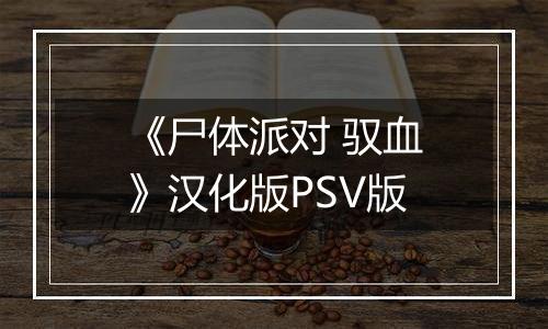 《尸体派对 驭血》汉化版PSV版
