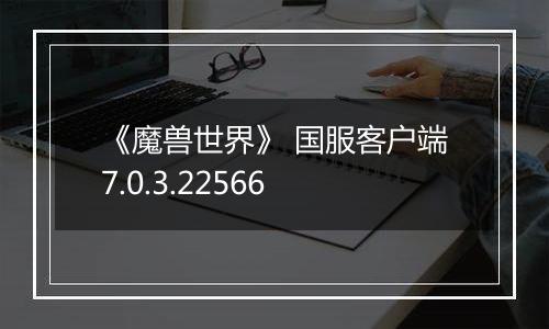 《魔兽世界》 国服客户端7.0.3.22566
