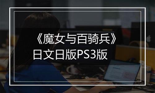 《魔女与百骑兵》 日文日版PS3版