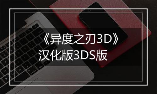 《异度之刃3D》汉化版3DS版
