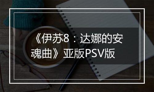 《伊苏8：达娜的安魂曲》亚版PSV版