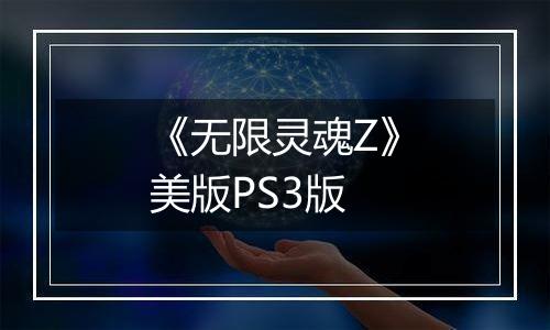 《无限灵魂Z》美版PS3版