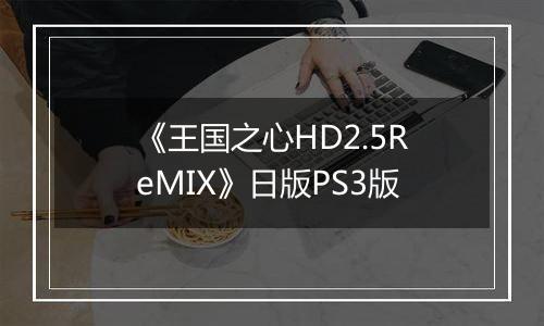 《王国之心HD2.5ReMIX》日版PS3版