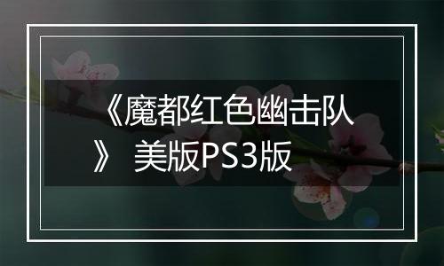 《魔都红色幽击队》 美版PS3版