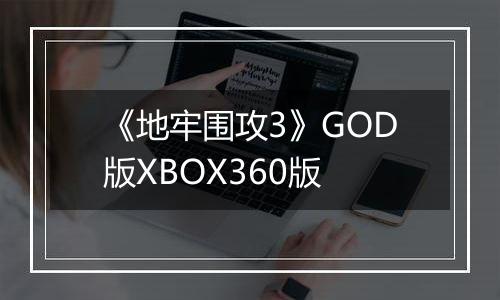 《地牢围攻3》GOD版XBOX360版