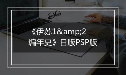 《伊苏1&2 编年史》日版PSP版