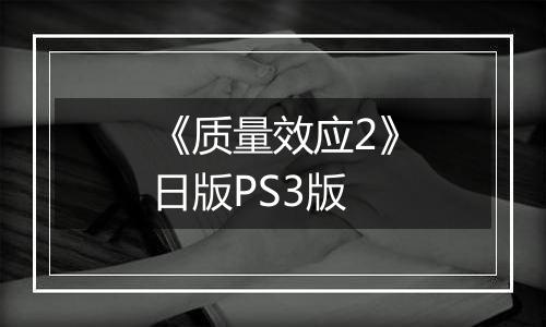 《质量效应2》日版PS3版