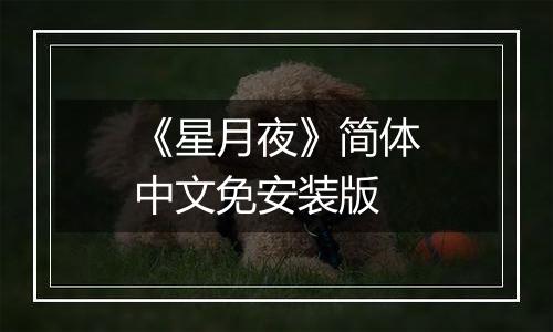 《星月夜》简体中文免安装版