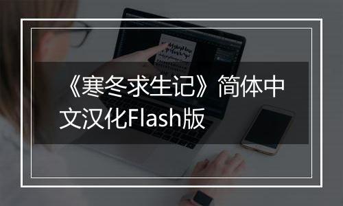 《寒冬求生记》简体中文汉化Flash版