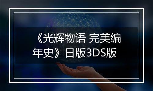 《光辉物语 完美编年史》日版3DS版