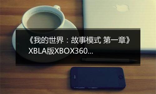 《我的世界：故事模式 第一章》 XBLA版XBOX360版