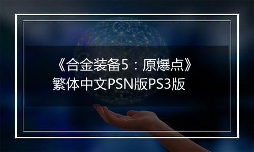 《合金装备5：原爆点》 繁体中文PSN版PS3版
