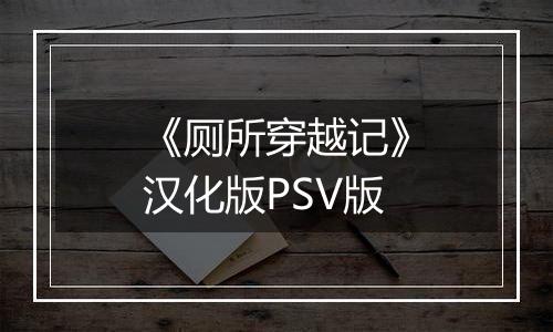 《厕所穿越记》汉化版PSV版
