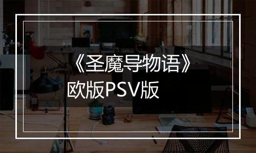 《圣魔导物语》欧版PSV版