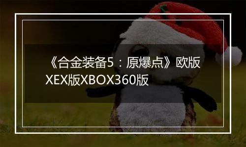 《合金装备5：原爆点》欧版XEX版XBOX360版