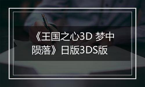 《王国之心3D 梦中陨落》日版3DS版