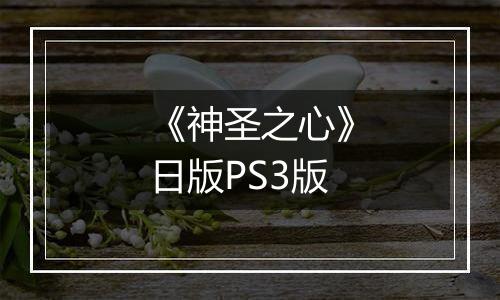《神圣之心》日版PS3版