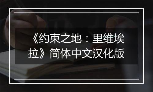 《约束之地：里维埃拉》简体中文汉化版