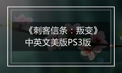 《刺客信条：叛变》中英文美版PS3版