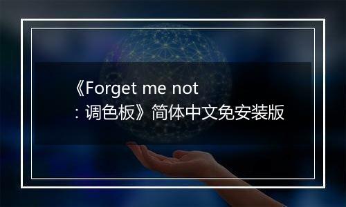 《Forget me not：调色板》简体中文免安装版