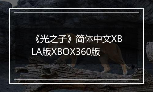 《光之子》简体中文XBLA版XBOX360版