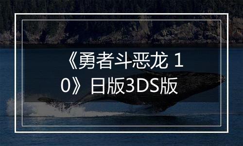 《勇者斗恶龙 10》日版3DS版