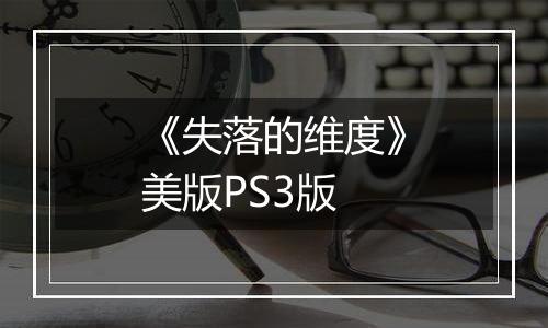 《失落的维度》美版PS3版