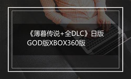 《薄暮传说+全DLC》日版GOD版XBOX360版