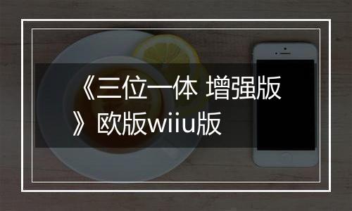 《三位一体 增强版》欧版wiiu版
