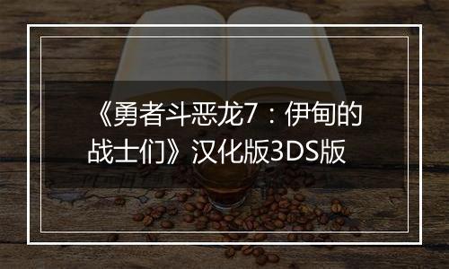 《勇者斗恶龙7：伊甸的战士们》汉化版3DS版
