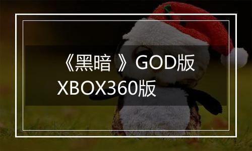 《黑暗 》GOD版XBOX360版