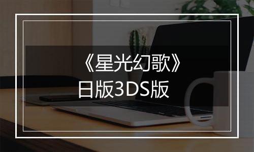 《星光幻歌》日版3DS版