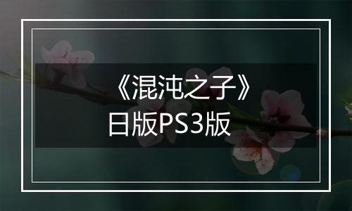 《混沌之子》日版PS3版