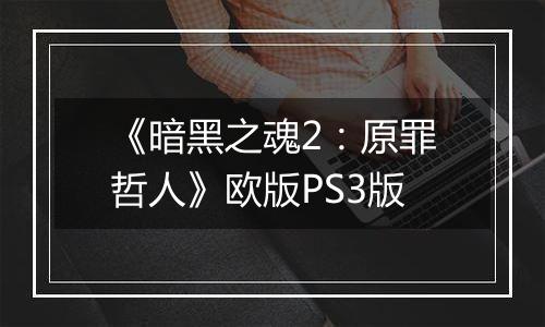 《暗黑之魂2：原罪哲人》欧版PS3版