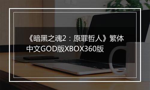 《暗黑之魂2：原罪哲人》繁体中文GOD版XBOX360版