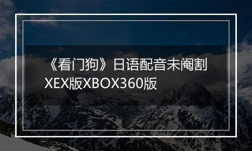 《看门狗》日语配音未阉割XEX版XBOX360版