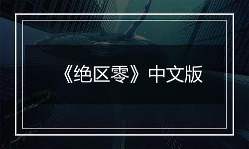 《绝区零》中文版