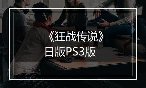 《狂战传说》日版PS3版