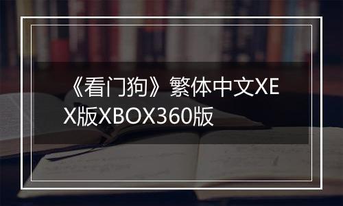 《看门狗》繁体中文XEX版XBOX360版