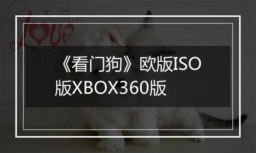 《看门狗》欧版ISO版XBOX360版