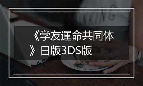 《学友運命共同体》日版3DS版