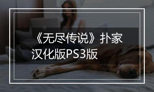 《无尽传说》扑家汉化版PS3版