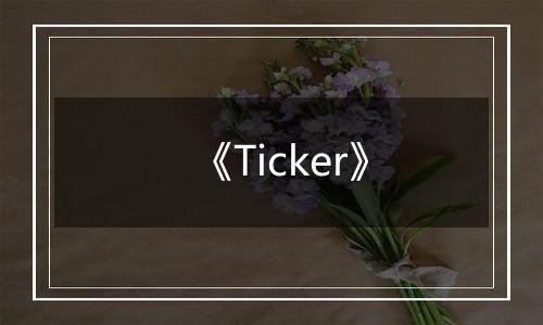 《Ticker》