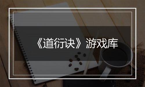 《道衍诀》游戏库