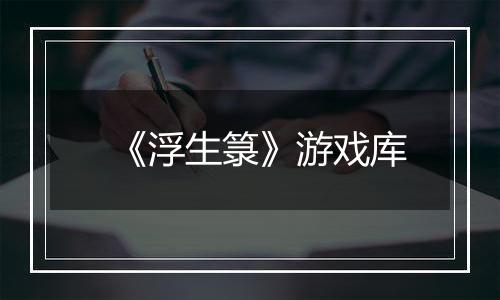 《浮生箓》游戏库