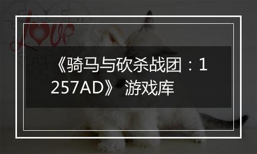 《骑马与砍杀战团：1257AD》 游戏库