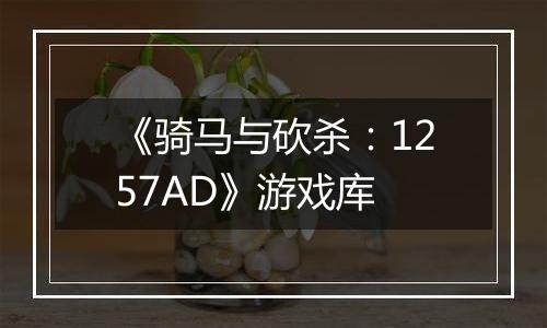 《骑马与砍杀：1257AD》游戏库
